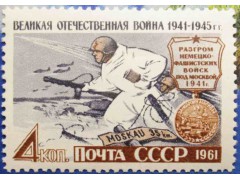 Марка 2613 Великая Отечественная война 1941-1945 гг. Разгром под Москвой. MNH ★★. 1961 год.